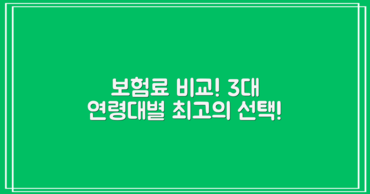 3대 연령대 보험료 비교