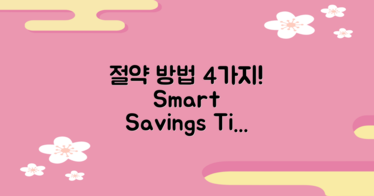 4가지 절약 방법 제안