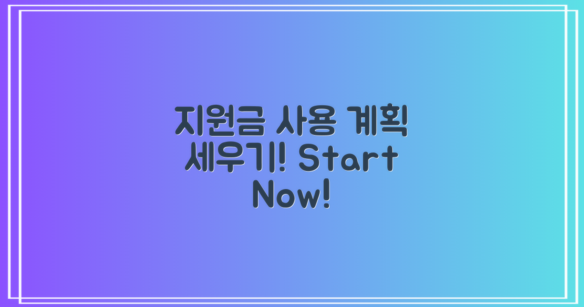 지원금 사용 계획 세우세요