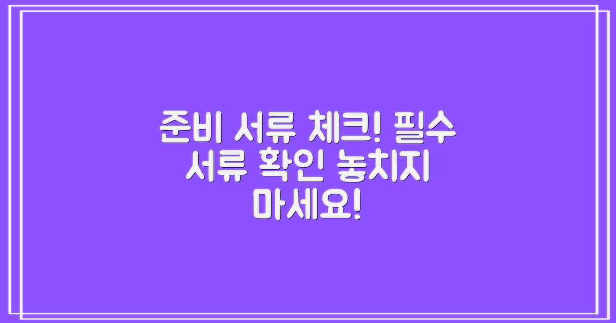 준비 서류를 체크하세요