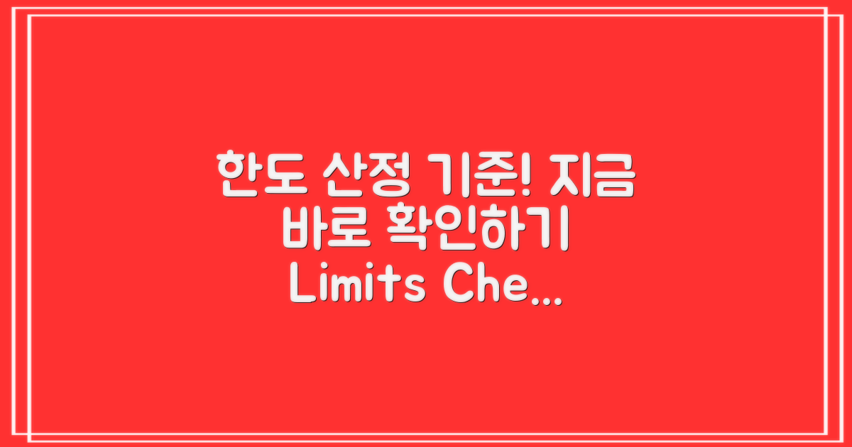 한도 산정 기준 알아보세요