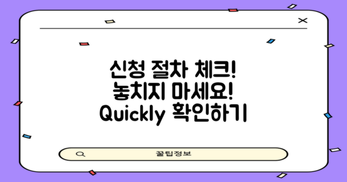 신청 절차를 점검하세요