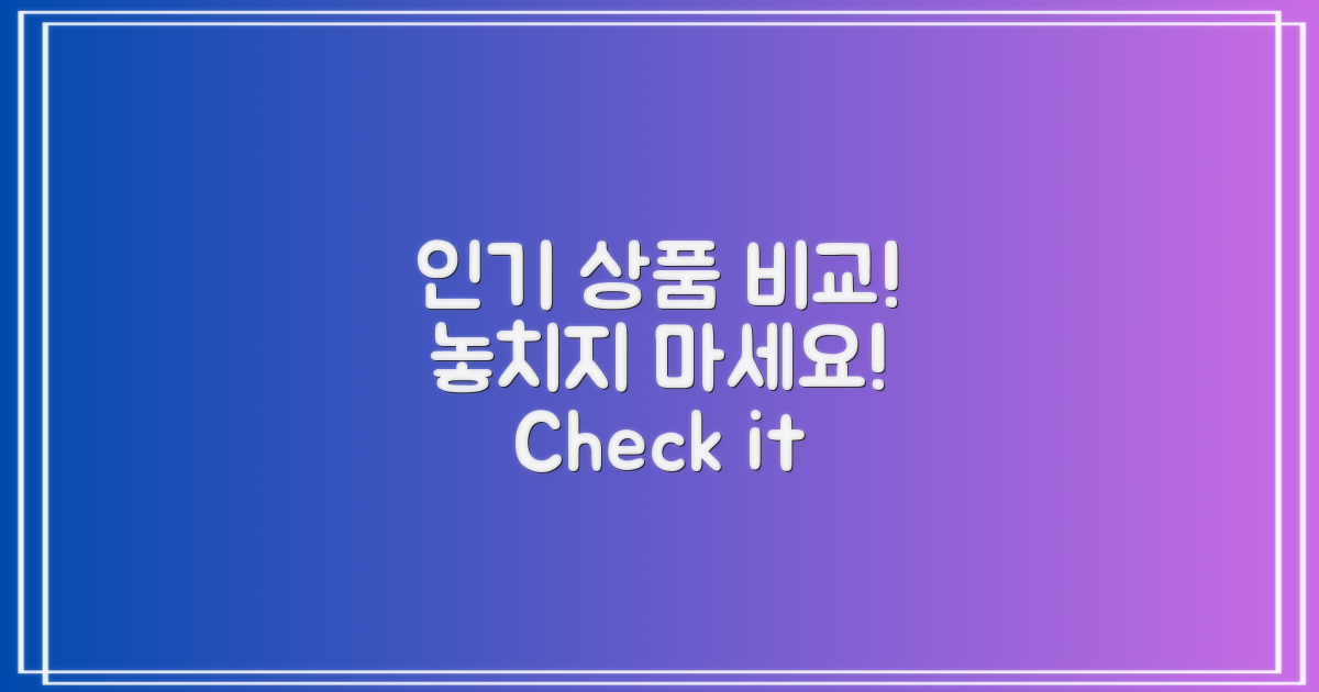 인기 상품 비교해보세요