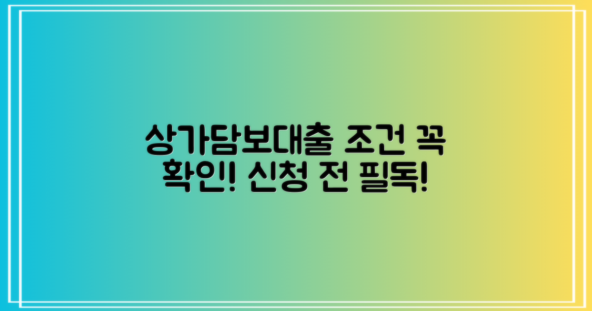 상가담보대출 조건 확인하세요