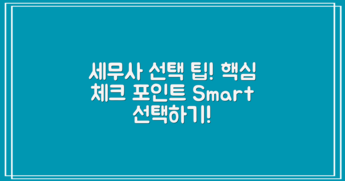 세무사 선택 시 고려할 점은?