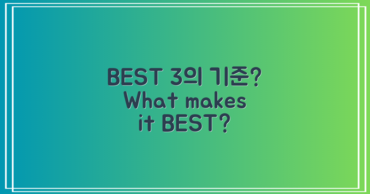 BEST 3는 어떤 기준일까?
