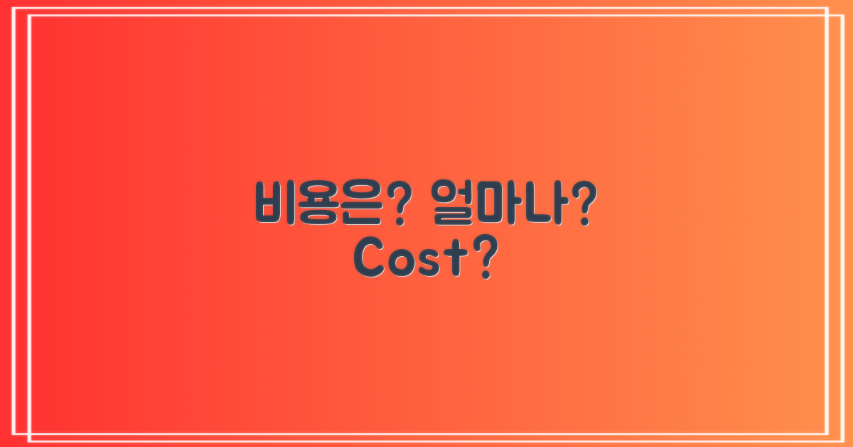 비용은 얼마나 들까?