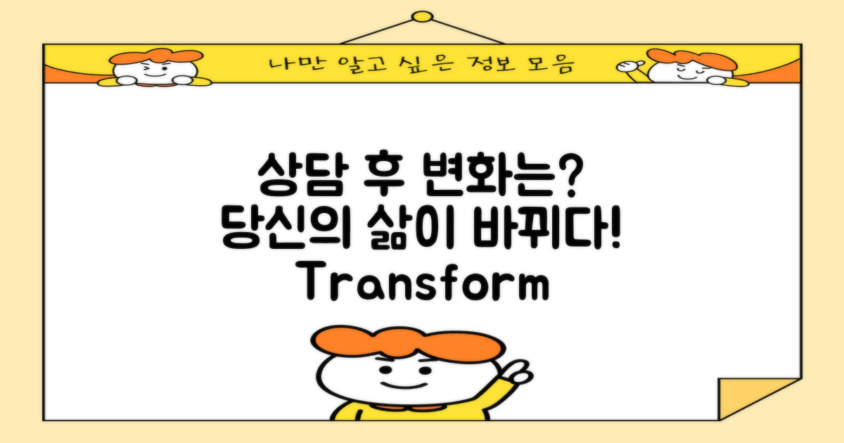 상담 후 어떤 변화가 있을까?