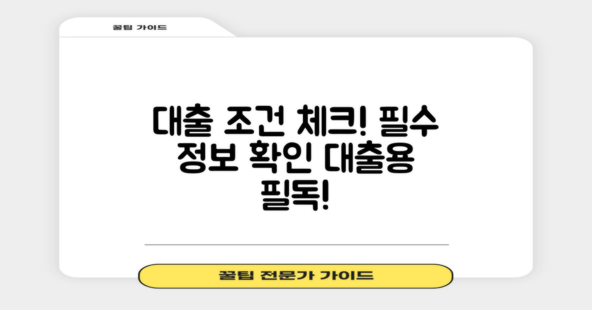 대출 조건을 확인하세요