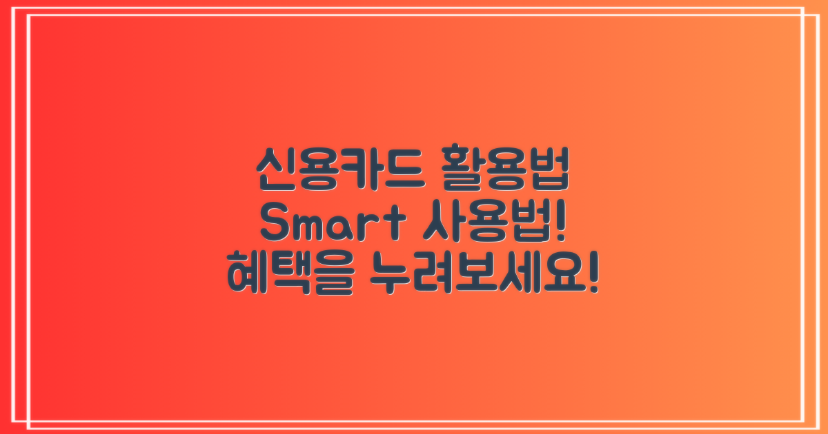 신용카드를 활용하세요