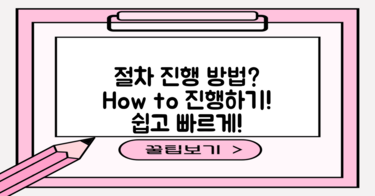 절차는 어떻게 진행되나?