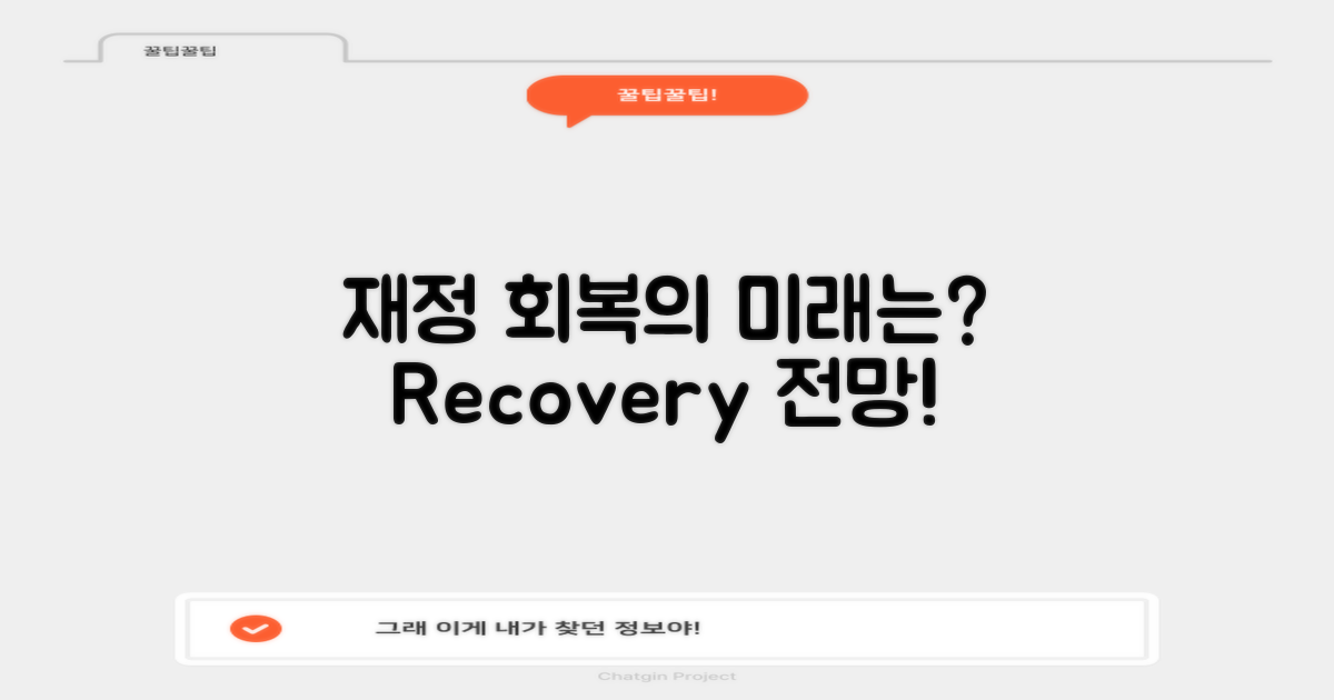 재정 회복의 전망은?