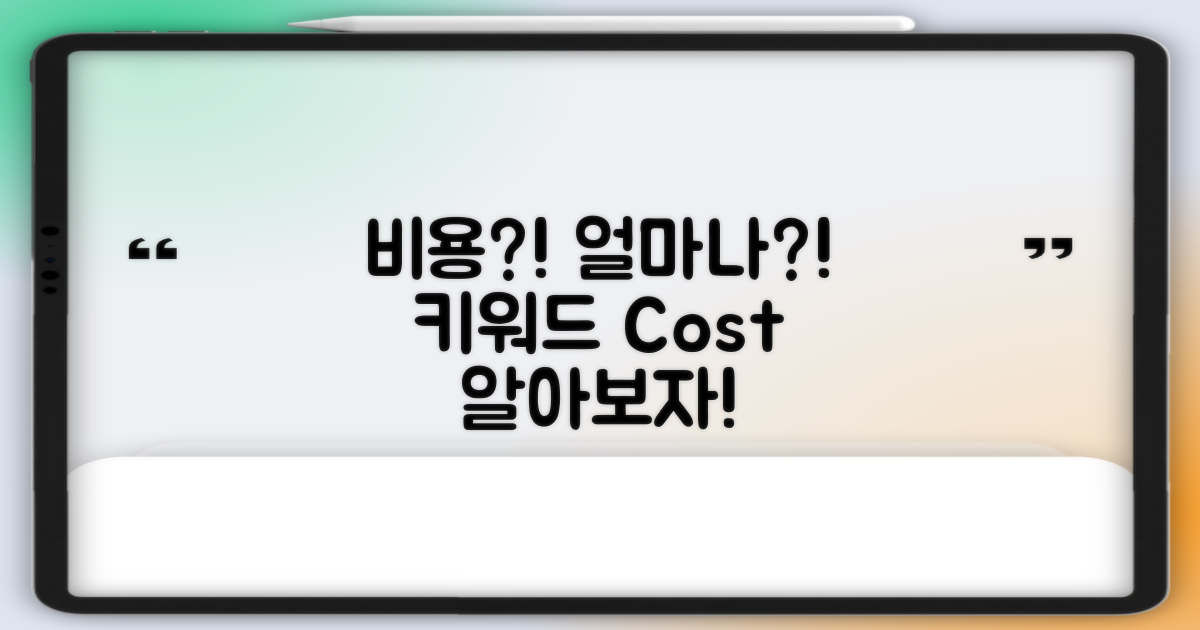 비용은 어느 정도일까?