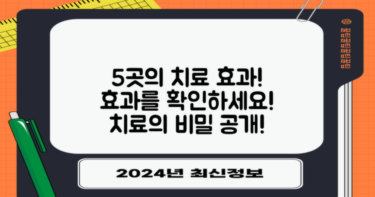 5곳에서의 치료 효과