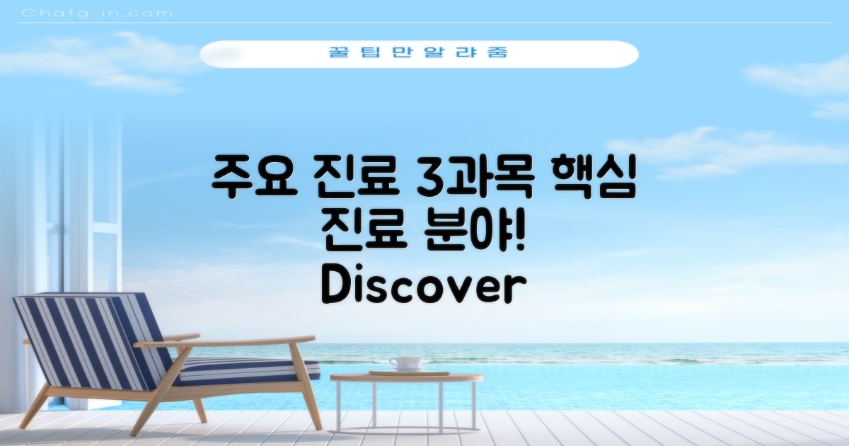 3가지 주요 진료 과목