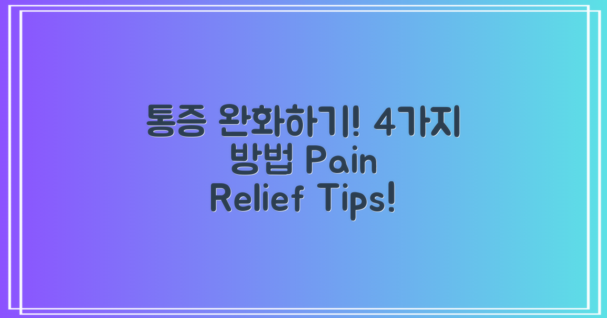 4가지 통증 완화 방법