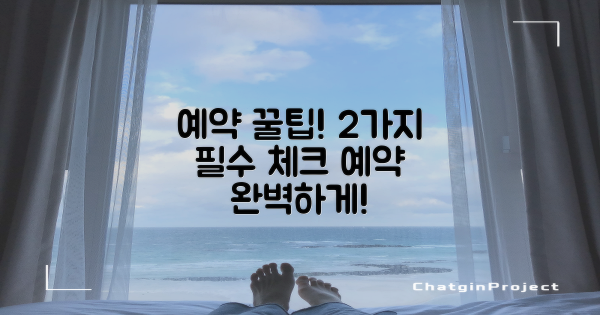 2가지 예약 팁