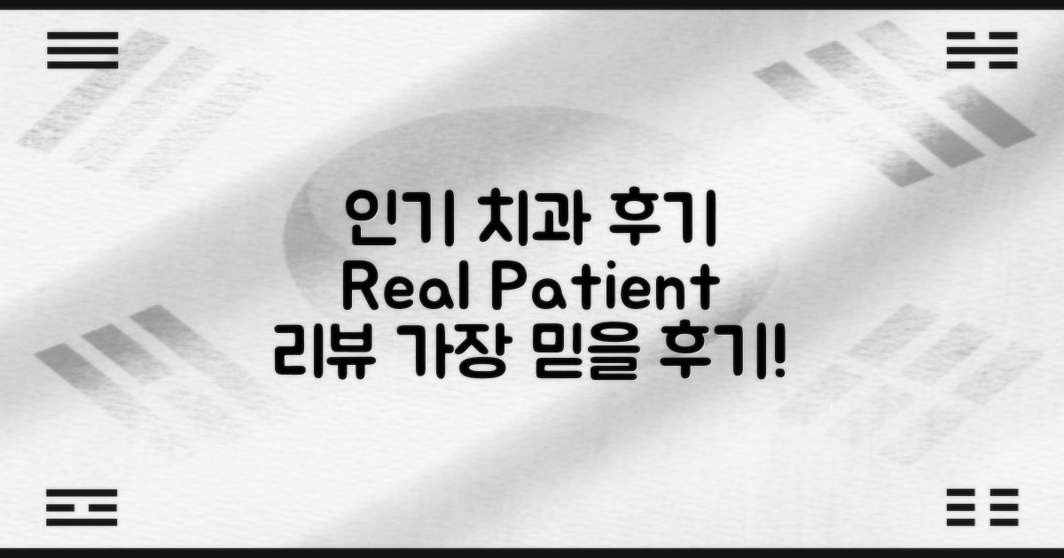 3. 인기 치과 후기 살펴보기