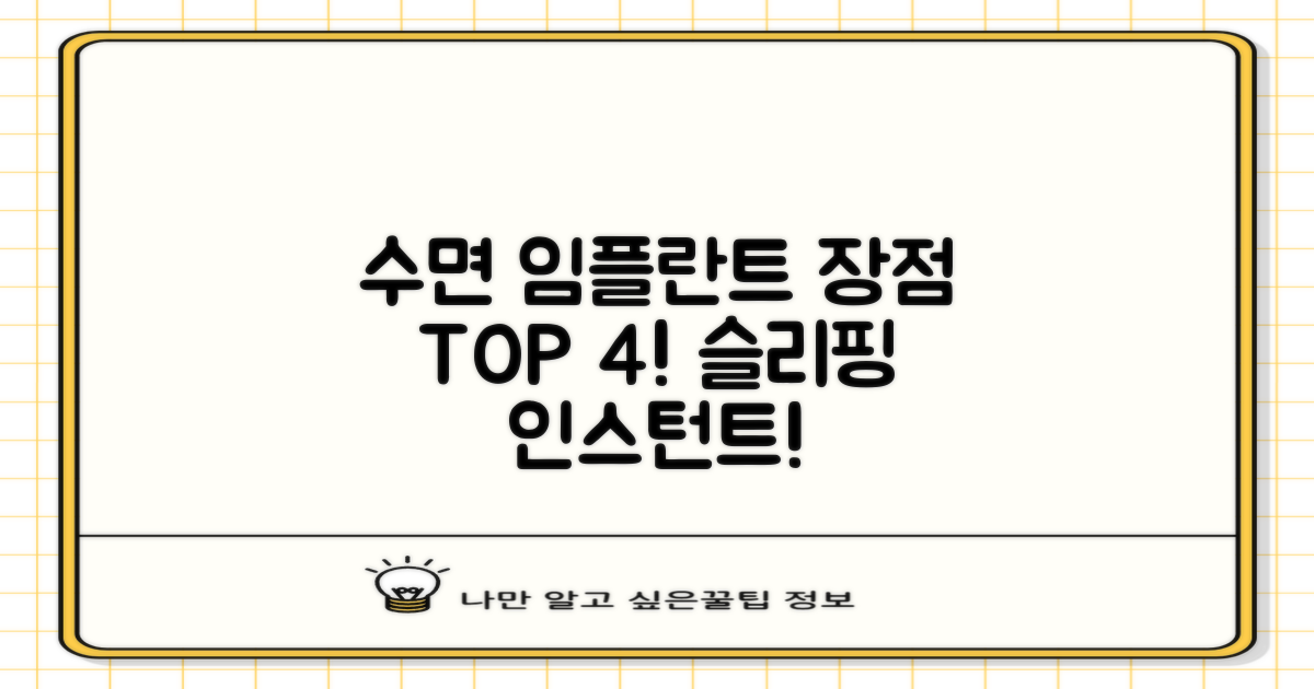 4. 수면 임플란트의 장점