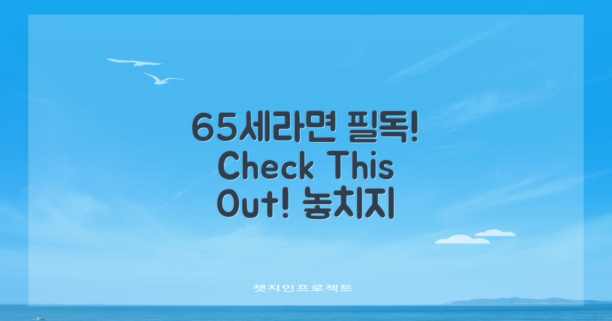 만 65세라면 확인하세요