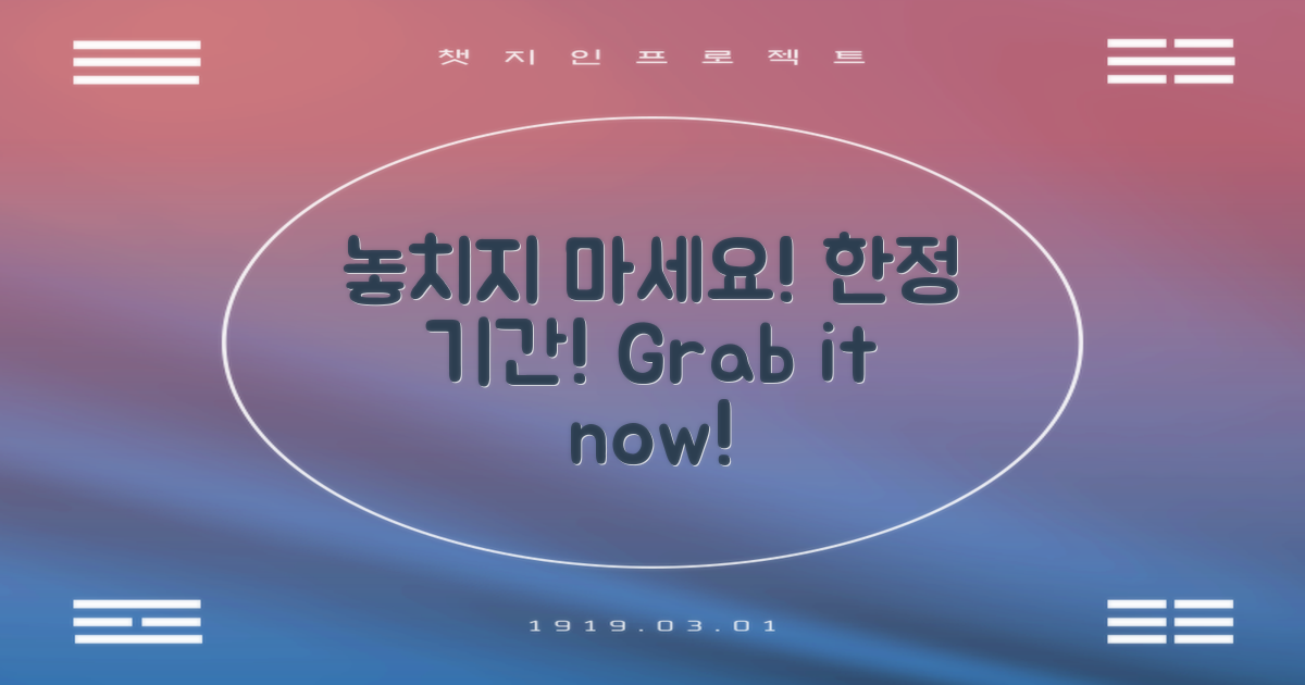 한정된 기간 놓치지 마세요