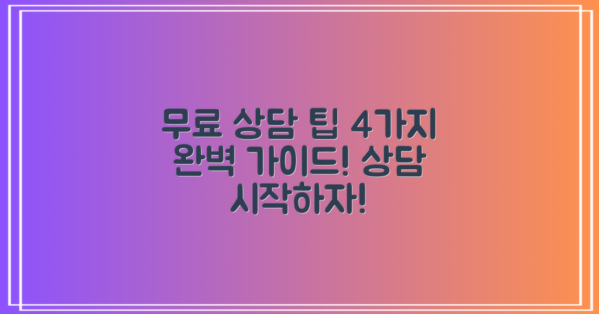 4가지 무료상담 팁