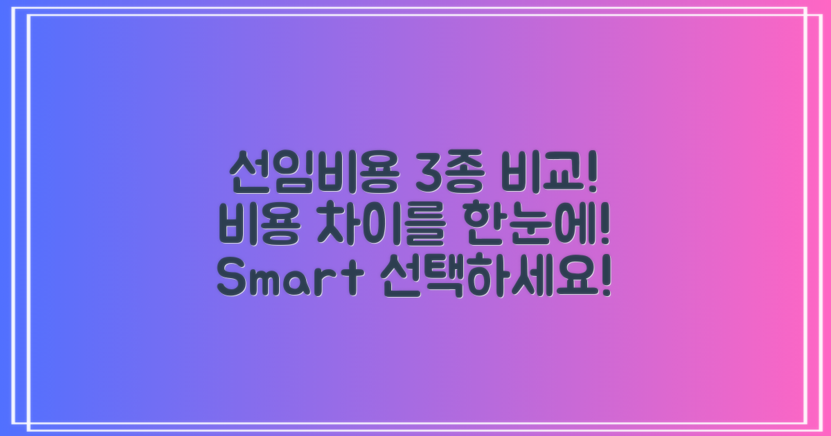 3가지 선임비용 비교