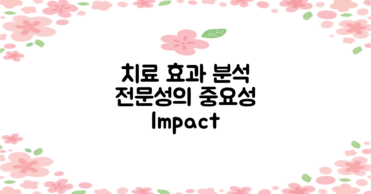 치료 효과와 전문성 분석