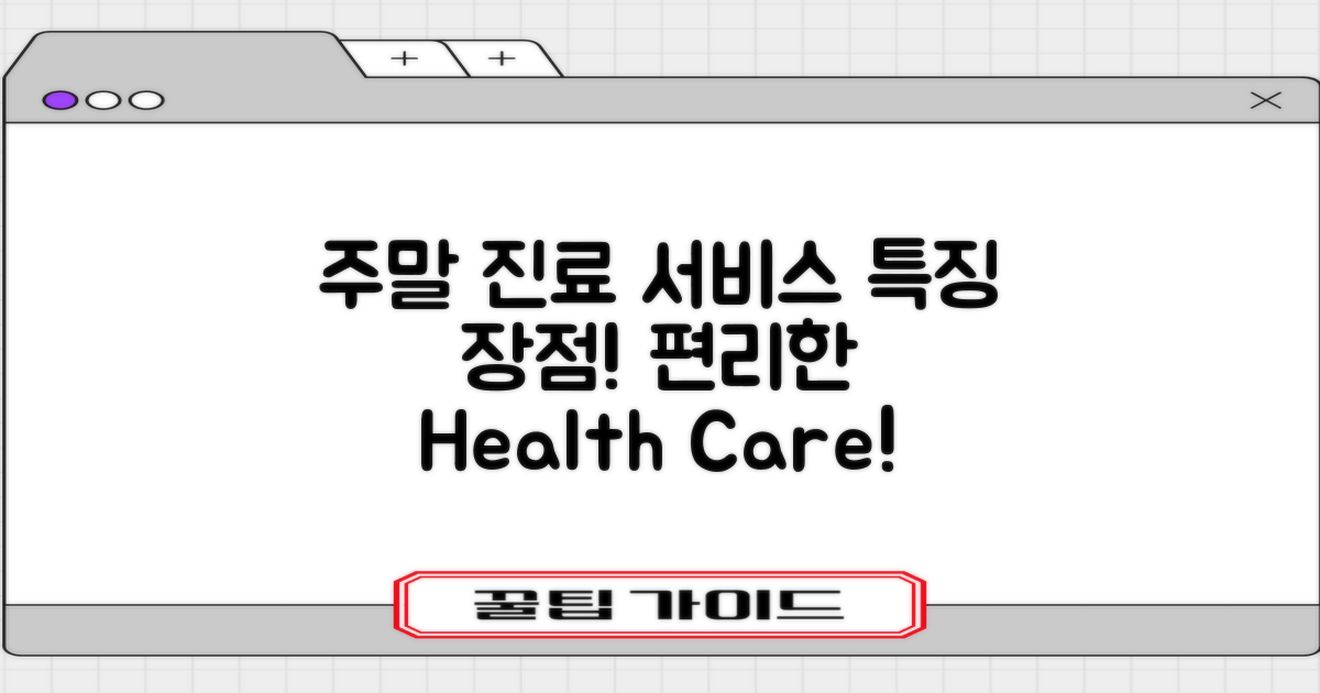 주말 진료 서비스 특징