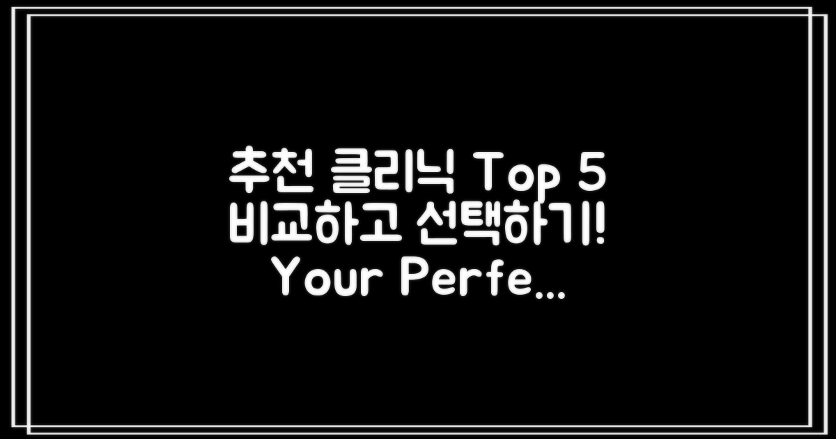 추천 클리닉 Top 5 비교