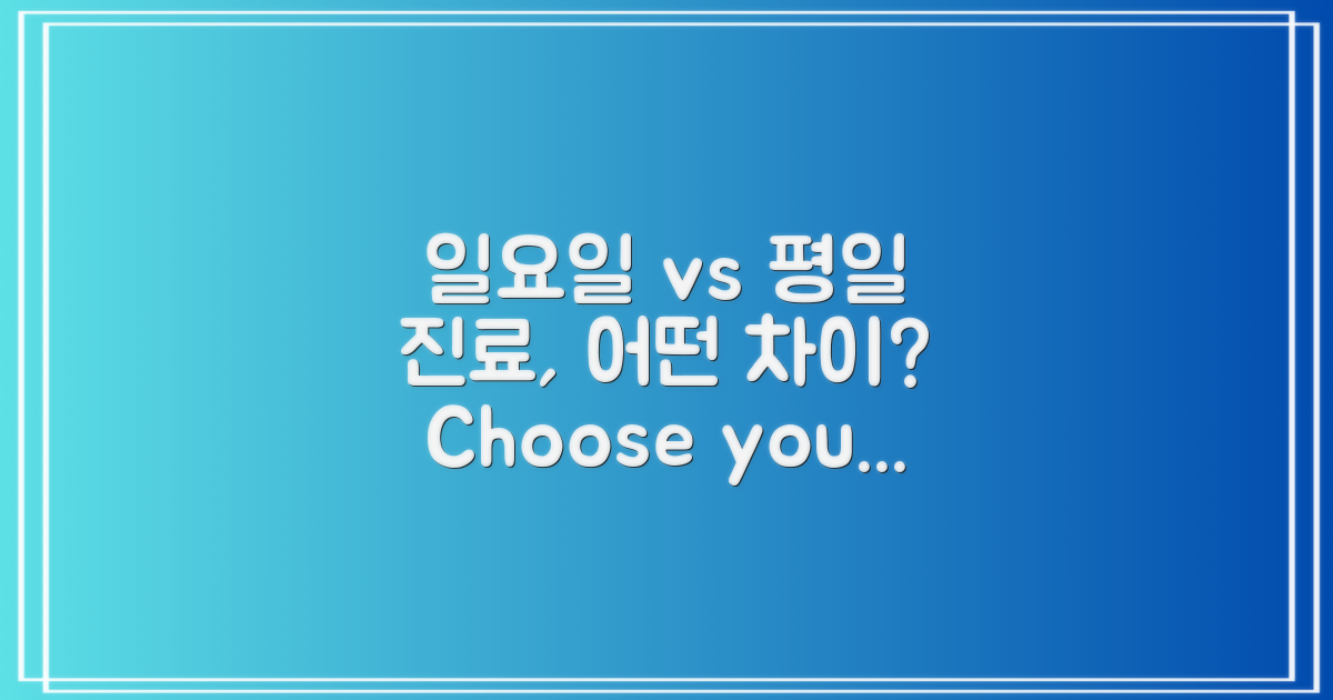 일요일 vs 평일 진료
