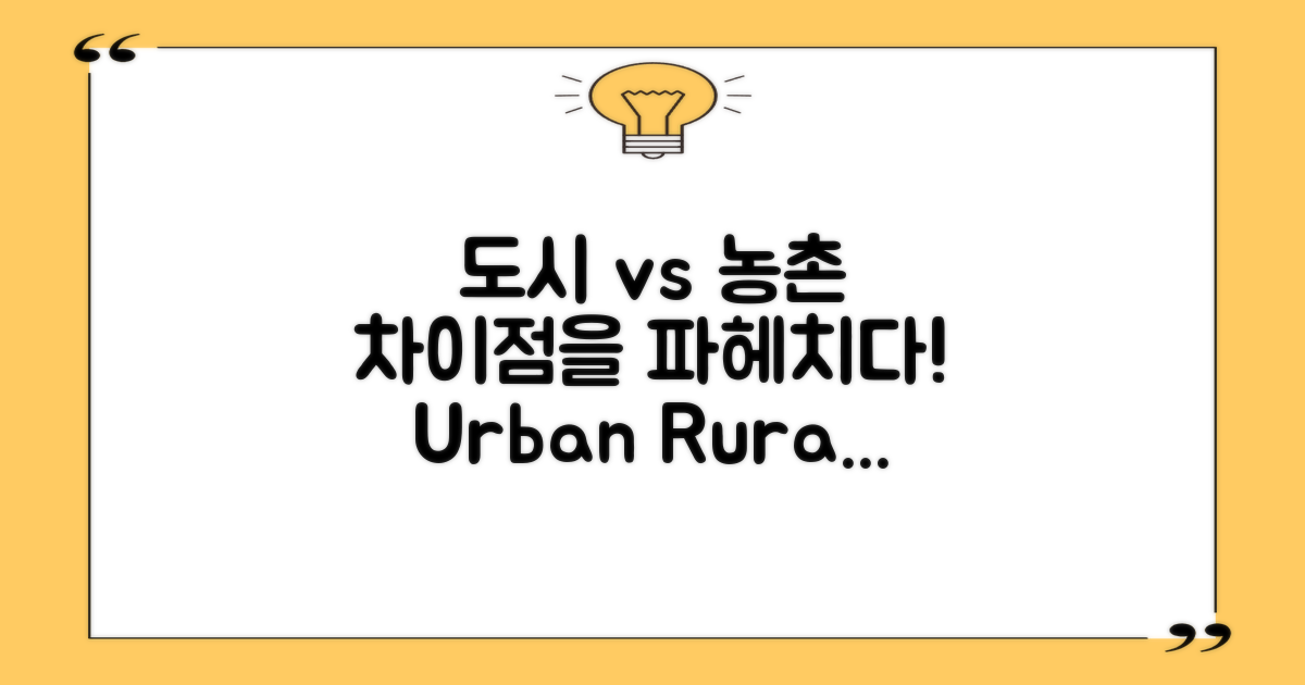 도시와 농촌의 차이