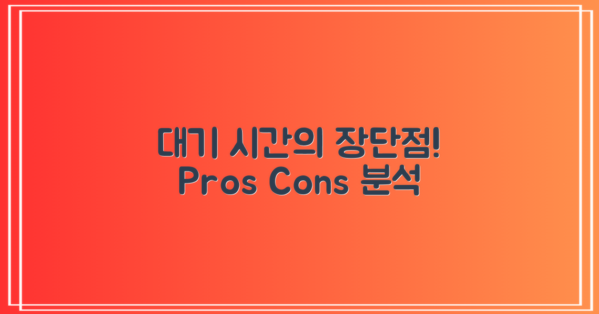 대기 시간 장단점