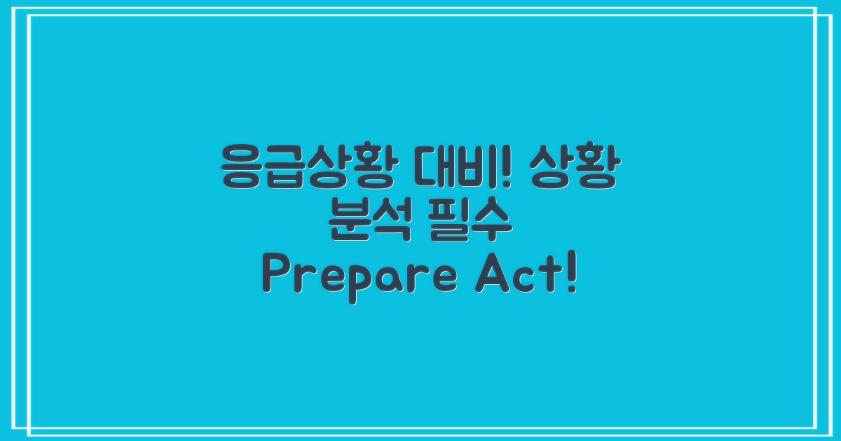 응급상황 대비 분석