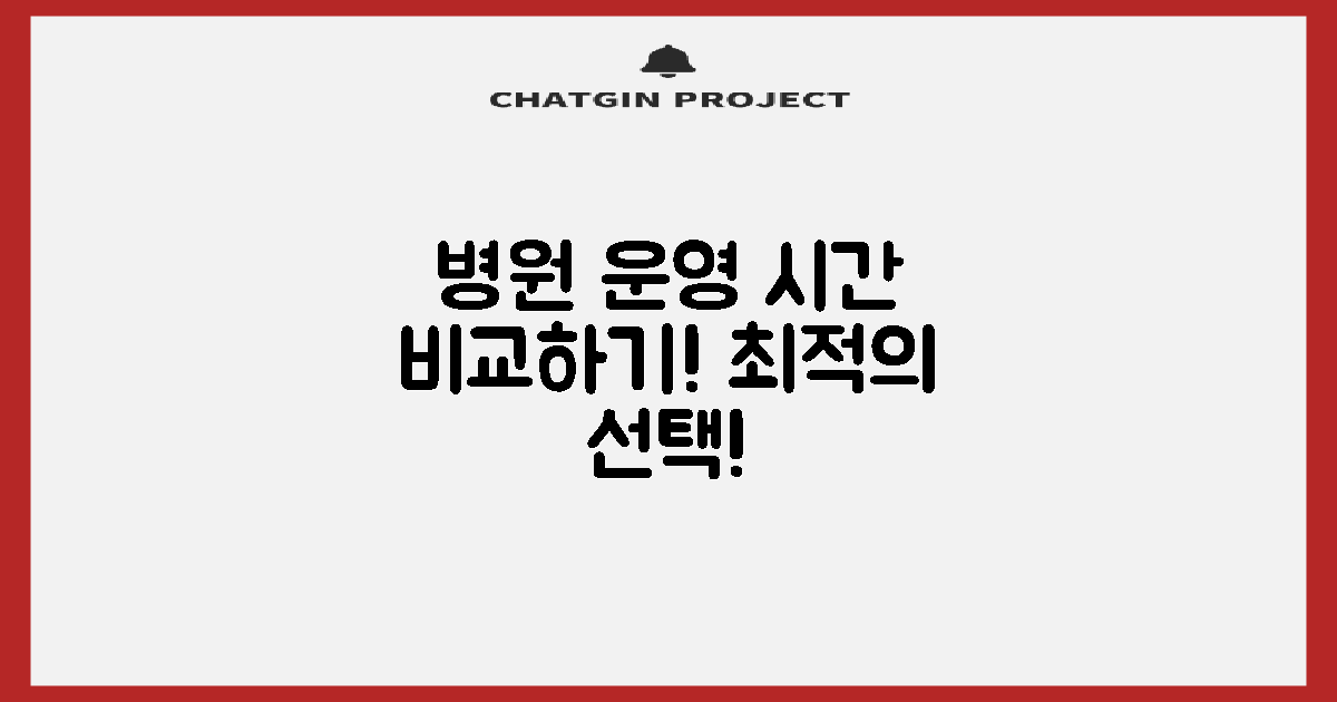 병원 운영 시간 비교