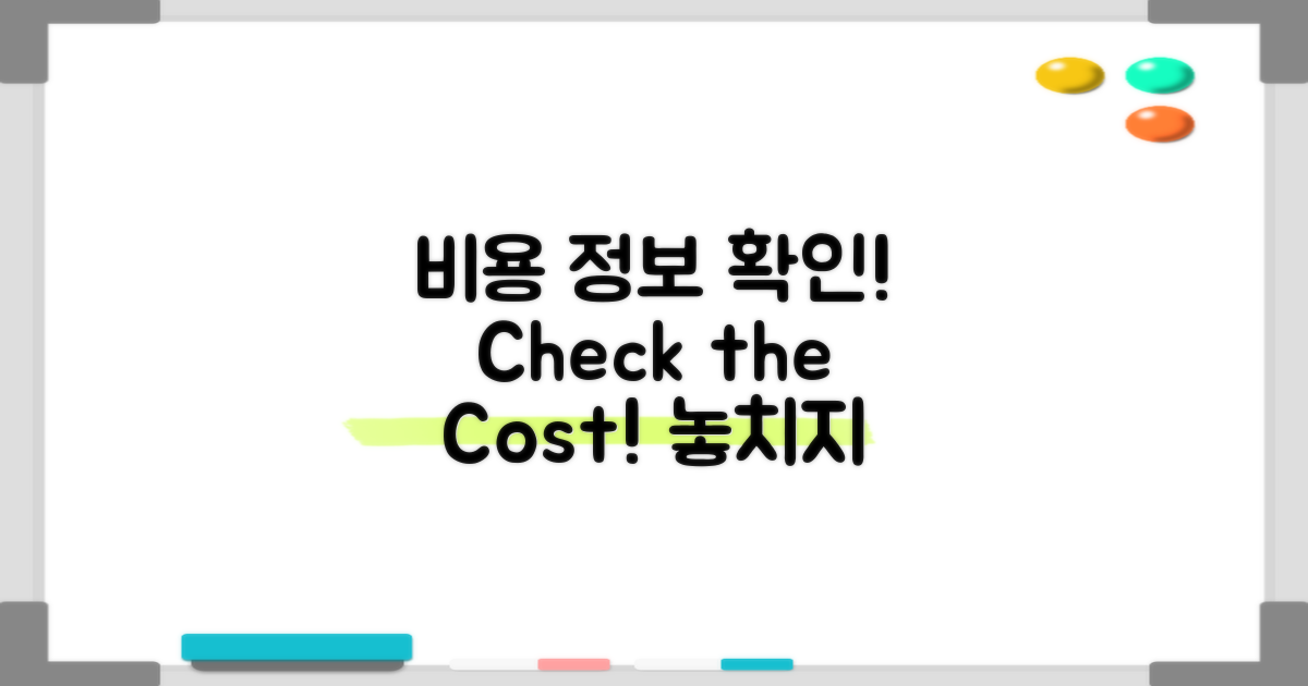 비용 정보를 확인하세요