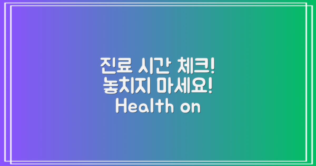 진료 시간을 체크하세요