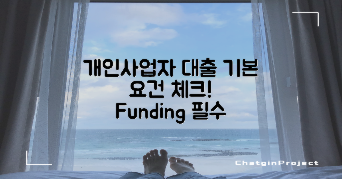 개인사업자 대출 기본 요건