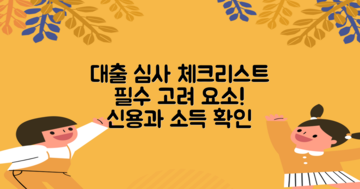 대출 심사 시 고려 요소