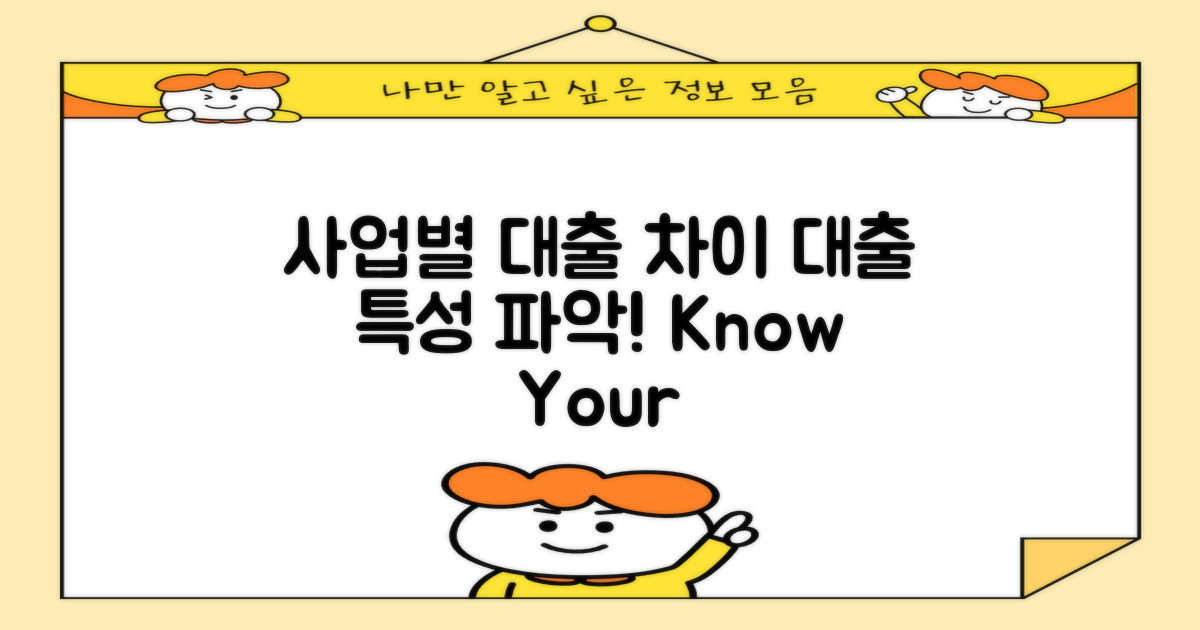 사업 유형별 대출 차이