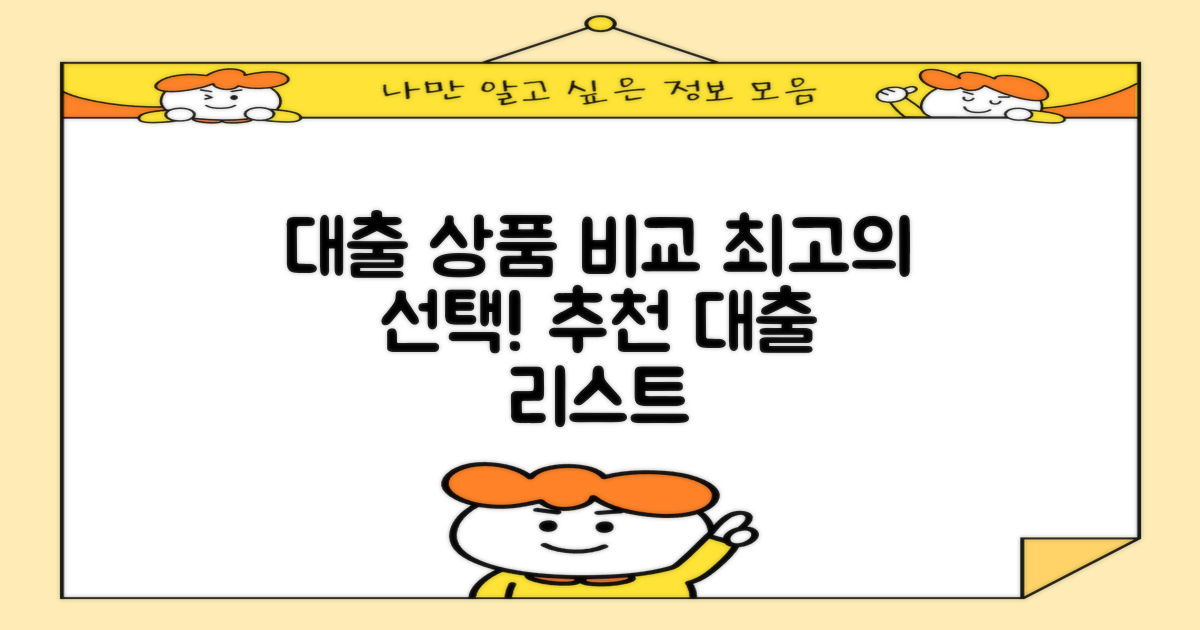 대출 추천 상품 비교