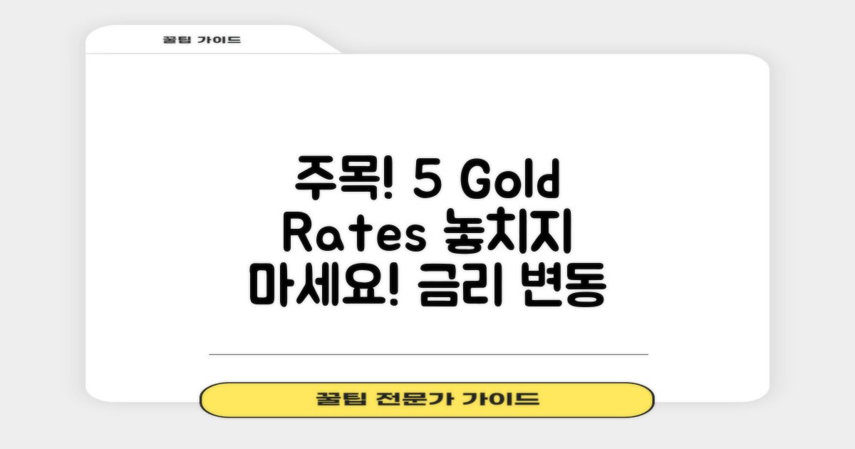 5개 주목할 금리