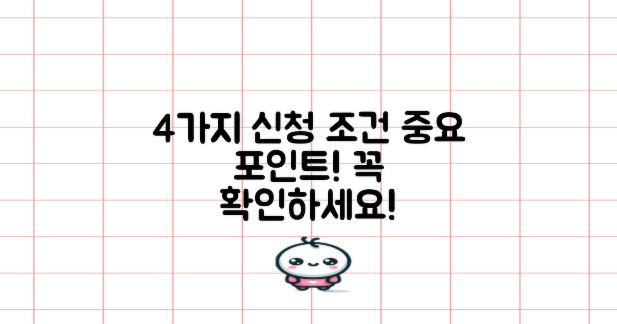 4가지 신청 조건