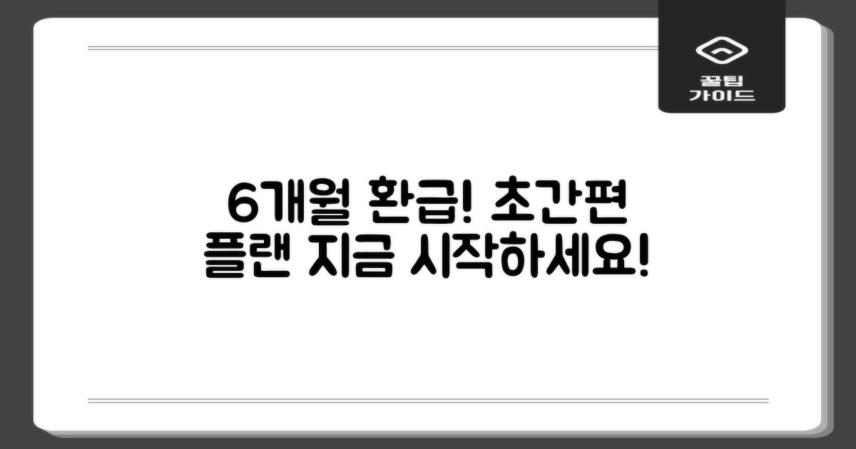 6개월 환급 계획