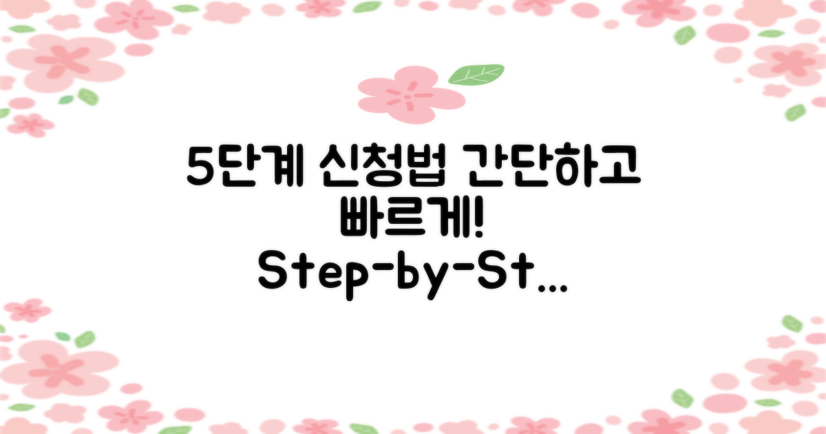 5단계 신청 절차 안내