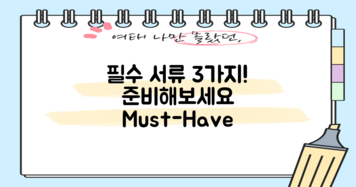 3가지 필수 서류 준비