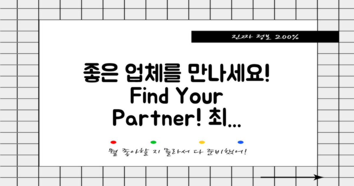 좋은 업체를 만나세요