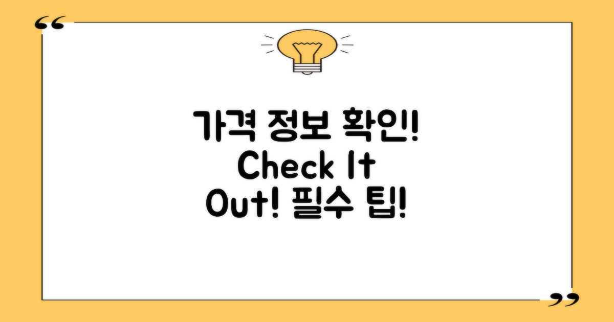 가격 정보를 확인하세요