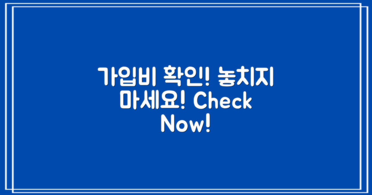 가입비를 확인하세요