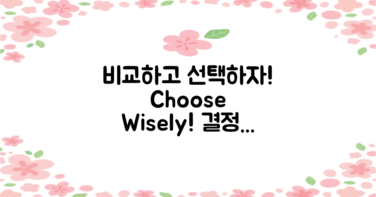 비교하고 선택하세요